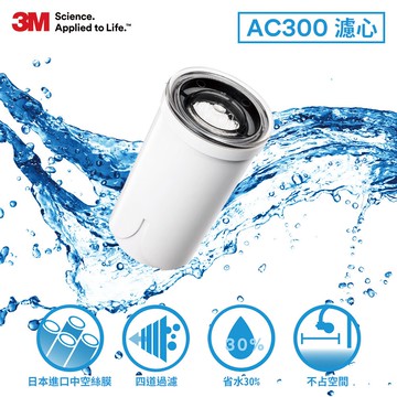 3M AC300龍頭式濾水器替換濾心 (AC300-F) ★3M 迎新送舊 ★299起免運
