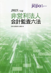  非営利法人会計監査六法(２０２３年版)／日本公認会計士協会(編者)