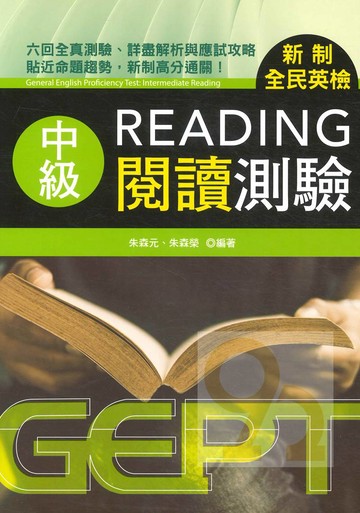 書林新制全民英檢中級閱讀測驗