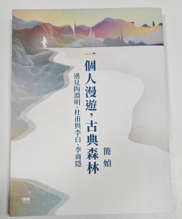 一個人漫遊， 古典森林：遇見陶淵明、杜甫與李白、李商隱（限量作者親簽版）[二手書_近全新]