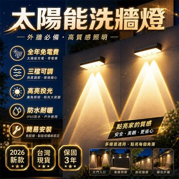 【2026新款🏅】太陽能燈 太陽能壁燈 庭院燈 景觀燈 戶外太陽能燈 庭院太陽能燈 花園太陽能燈 陽台太陽能燈 防水燈