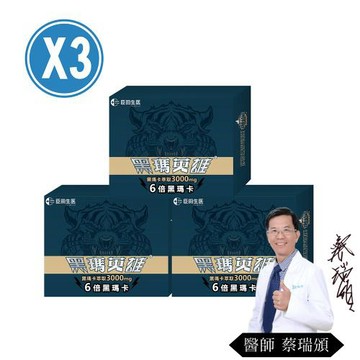 生寶國際生技 黑瑪英雄-威猛爆發必備款3入組共66包(純黑瑪卡3000mg、蛇床子、精氨酸、市場唯一爆量)買就贈