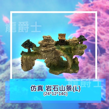✨現貨✨[龍爵士水族]仿真 岩石山景裝飾品 造景 擺飾 飾品 擺件 魚缸造景 魚缸擺飾 魚躲藏   Z17