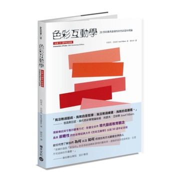 色彩互動學【出版50週年紀念版】
