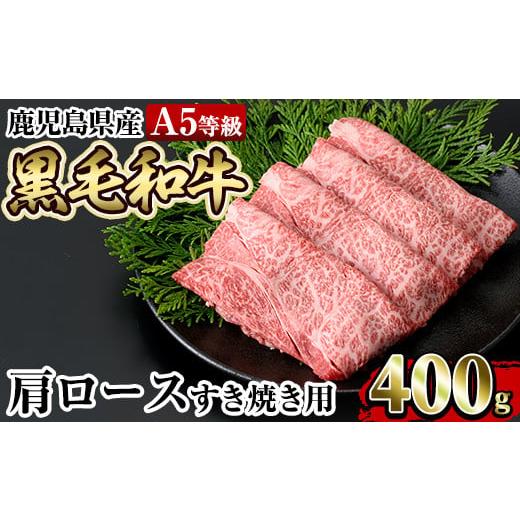 ふるさと納税 鹿児島県 姶良市 a854 ≪A5等級≫鹿児島県産黒毛和牛肩ロースすき焼き(400g) 姶良市 国産 牛肉 すき焼き肉 すき焼き用牛肉