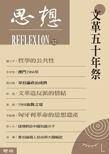 【電子書】文革五十年祭（思想32）