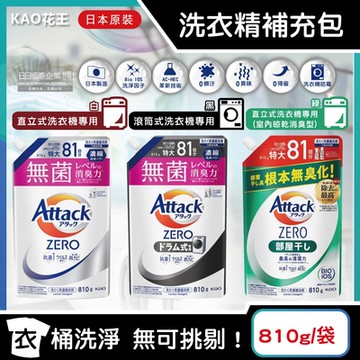 日本KAO花王-Attack ZERO極淨超濃縮洗衣精補充包810g/袋(最高清潔力Bio IOS洗淨因子,衣物除臭香氛,直立式/滾筒式/室內晾曬消臭)
