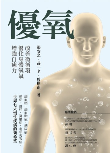 優氧：改善微循環，優化身體氧氣，增強自癒力[二手書_良好]