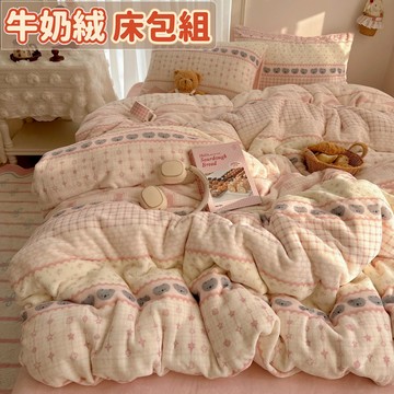 台灣優選 少女心牛奶絨床包四件套 冬季保暖 5尺6尺雙人床包組 高顏值床包組 法蘭絨床包組 印花床包組 珊瑚絨 學生宿舍
