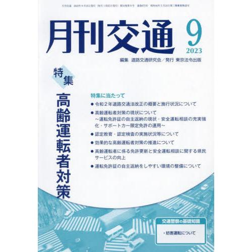 [本 雑誌] 月刊交通 2023 道路交通研究会 編集