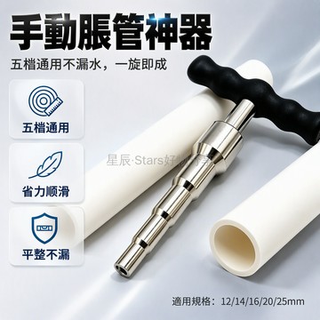台灣出貨✨ PVC 手動脹管器 T 型省力手柄 五檔規格通用 12-25mm 適用 鋁塑管擴口器 階梯一體頭設計
