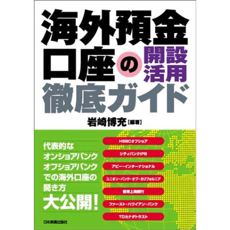 海外預金口座の開設活用徹底ガイド