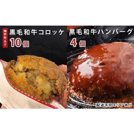 ふるさと納税 惣菜 神戸牛入り 黒毛和牛 コロッケ 10個 ＆ 黒毛和牛 ハンバーグ セット 4個 お肉 肉 和牛 神戸牛 湯煎 温めるだけ 揚げ物 洋食 .. 兵庫県稲美町