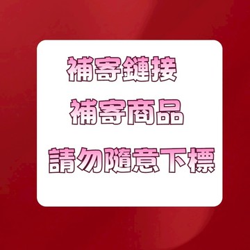 補寄 售後 專用鏈接 請忽隨意下單居家