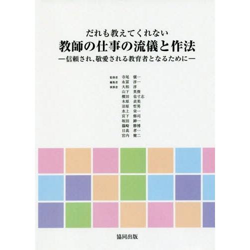 だれも教えてくれない教師の仕事の流儀と作法 信頼され,敬愛される教育者となるために