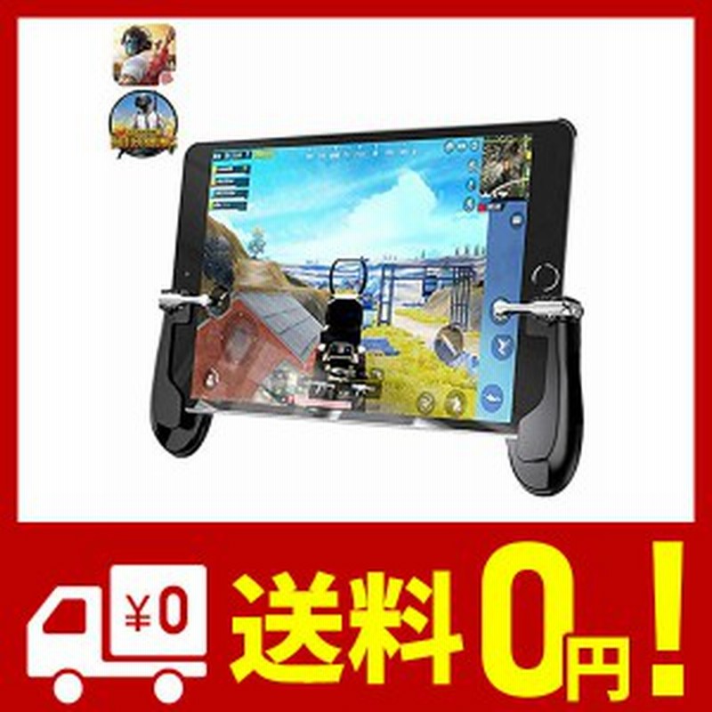 Pubg Mobile 荒野行動 コントローラー Ipad対応 調節可能 一体式コントローラー 機械式ボタン ジョイスティック 射撃ボタン 押しボタ 通販 Lineポイント最大1 0 Get Lineショッピング