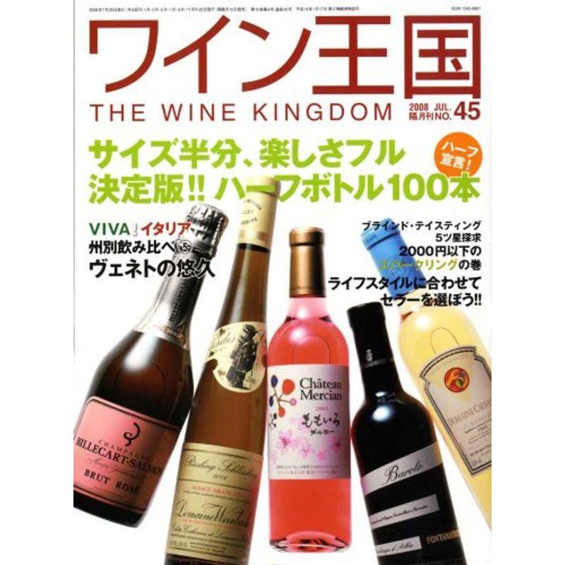 ワイン王国 2008年 07月号 雑誌