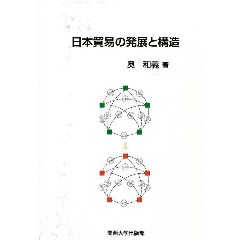 日本貿易の発展と構造