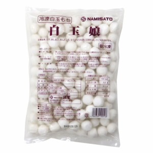 白玉娘(冷凍白玉もち)　1ｋｇ（クール便）