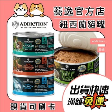 addiction 貓罐 貓咪罐頭 紐西蘭貓罐 貓罐頭 貓濕糧