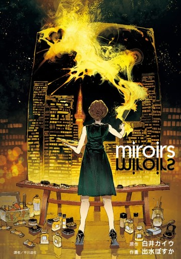 【電子書】miroirs(全)