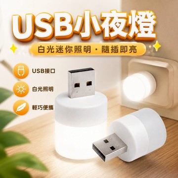 【台灣出貨】USB護眼小夜燈｜迷你學生閱讀燈｜宿舍床頭燈｜白光USB小燈｜護眼迷你燈｜便攜式LED夜燈