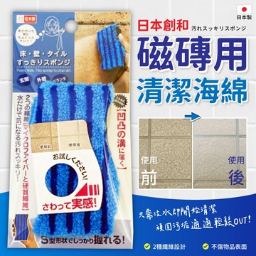 無際小舖 日本創和磁磚用清潔海綿｜磁磚清潔 S型波浪設計