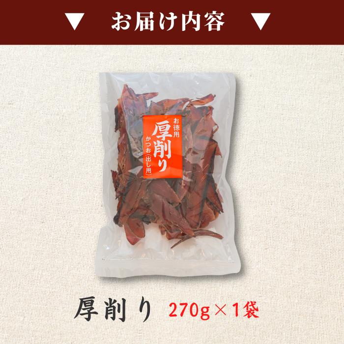 焼津特産 鰹節「カツオ厚削り270ｇ×1袋」出し用 だし かつお節 送料無料(本州のみ)