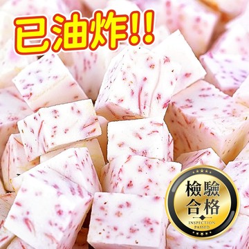 台灣產  (已油炸) 冷凍芋頭角 芋角 1000g/包【海產教父】