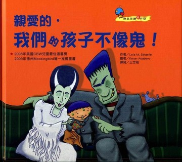 親愛的！我們的孩子不像鬼！[二手書_良好]