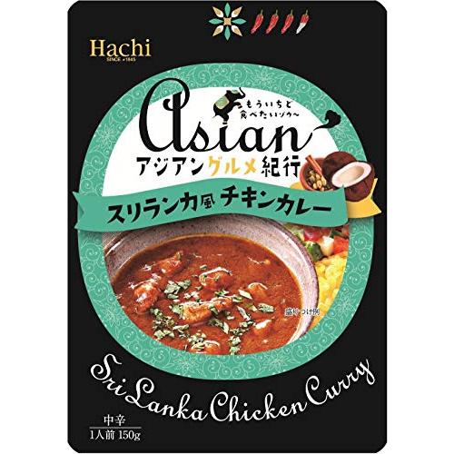 ハチ食品 アジアングルメ紀行 スリランカ風チキンカレー 150g ×10個