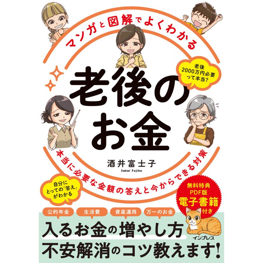 マンガと図解でよくわかる老後のお金 本当に必要な金額の答えと今からできる対策