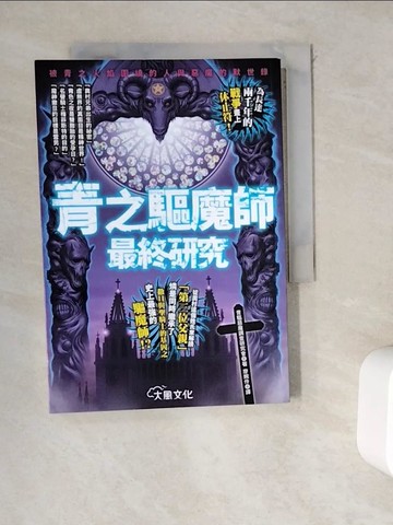 【書寶二手書T6／一般小說_WEA】青之驅魔師最終研究-被青之火焰圍繞的人與惡魔默示錄_青驅惡魔調查研究會