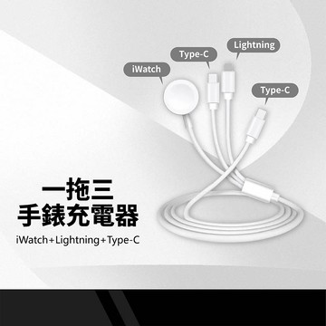 一拖三手錶充電器 適用Apple Watch+Lightning+Type-C 加粗線芯 三合一手機充電線 手錶充電