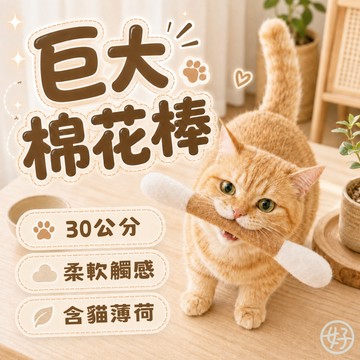 （❤️脆上同款）巨大棉花棒 貓玩具 逗貓棒 添加貓薄荷 寵物玩具 逗貓玩具 羊毛氈棉花棒 紓壓玩具 貓咪磨牙玩具