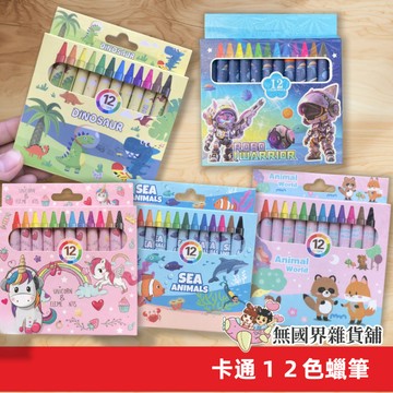 台灣現貨 12色蠟筆 兒童蠟筆 蠟筆 兒童繪畫塗鴉筆 美術用品 獎勵品 小禮物 畫筆 文具 開學禮 著色筆
