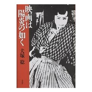 映画は陽炎の如く 犬塚稔