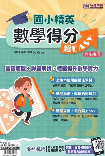 名師學院國小精英數學得分超EASY六年級1+六年級2(套書)