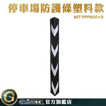 GUYSTOOL 車庫轉角安裝 防碰 防撞條 防撞護角 護角 MIT-PPP800+B 樓梯防撞條 牆角防撞條 防撞條保護條