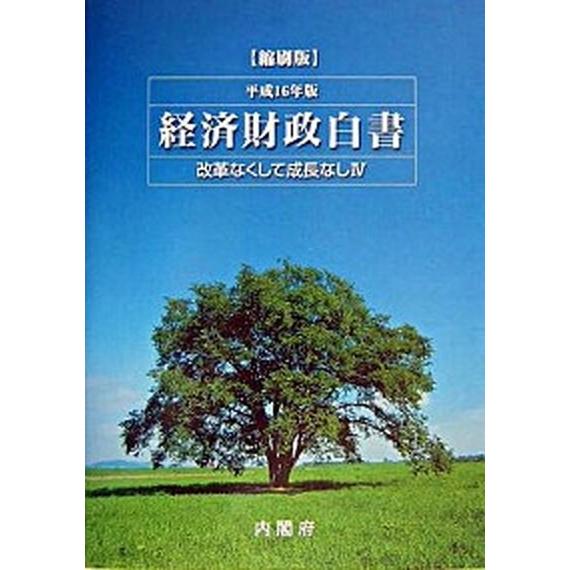 経済財政白書〈平成16年版〉改革なくして成長なし(4) (単行本) 中古