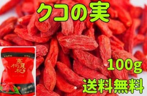 クコの実 ゴジベリー 100g 無添加