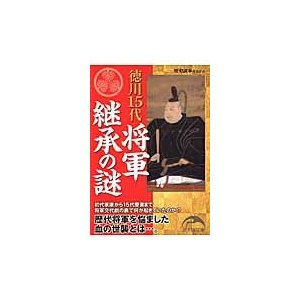 徳川15代将軍継承の謎 歴史読本編集部