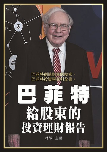 巴菲特給股東的投資理財報告