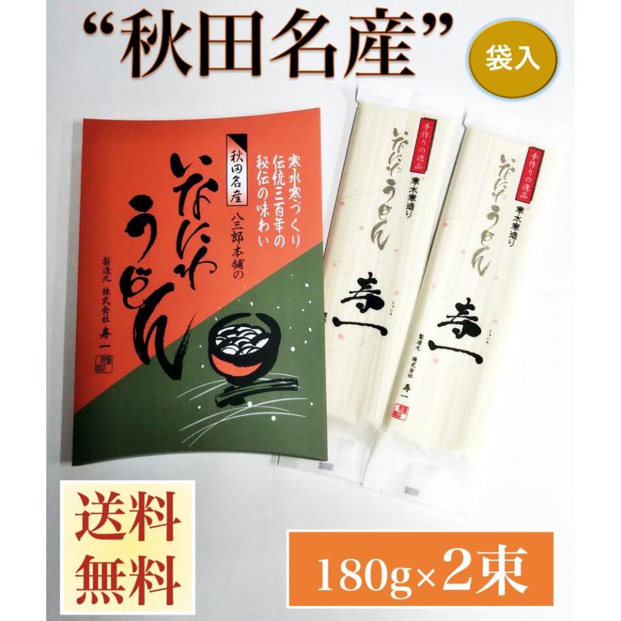 うどん　袋入り　秋田名産　稲庭うどん１８０g×２束　手作り技法　送料無料