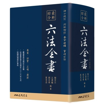 最新綜合六法全書(2026年9月版)
