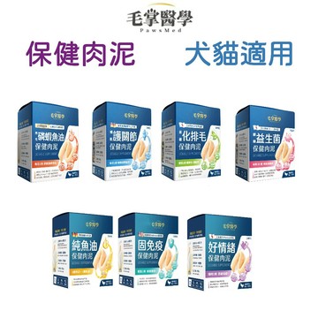 💫毛怪部落💫毛掌醫學 保健肉泥 純魚油/固免疫/好情緒/護關節/益菌化排毛/磷蝦魚油/益生菌 6g*30入 犬貓適用