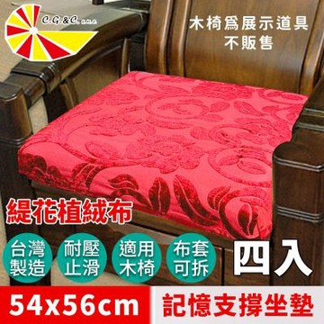 【凱蕾絲帝】台灣製造-實木椅必購緹花植絨布記憶支撐坐墊(54*56CM)富貴牡丹-4入
