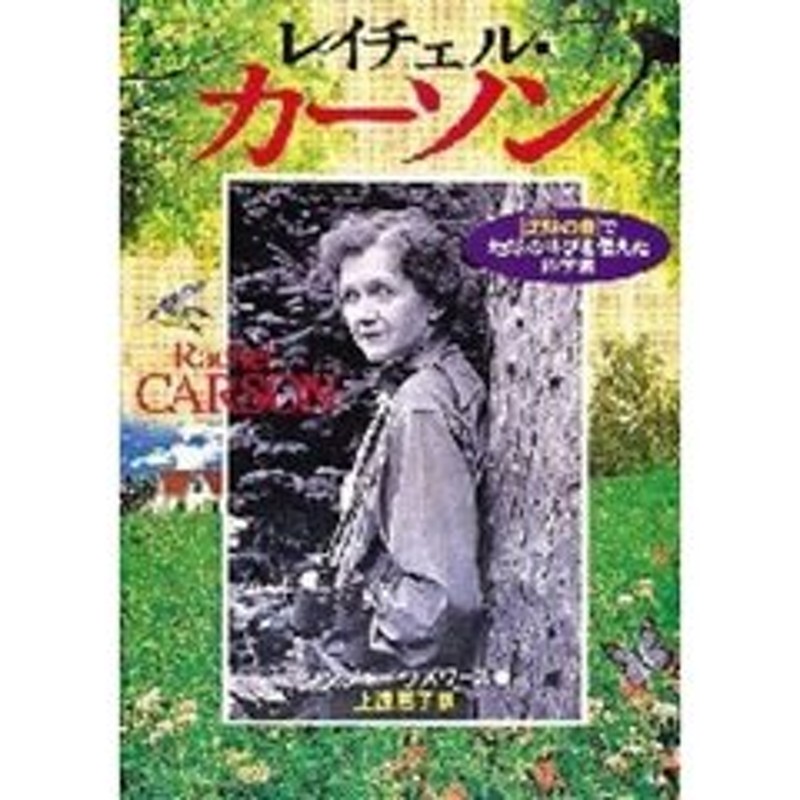 レイチェル カーソン 沈黙の春 で地球の叫びを伝えた科学者 通販 Lineポイント最大2 0 Get Lineショッピング