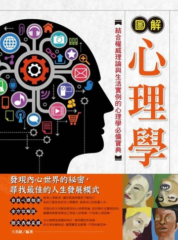 圖解心理學（二版）[二手書_良好]