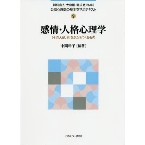 公認心理師の基本を学ぶテキスト